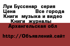 Луи Буссенар (серия 1) › Цена ­ 2 500 - Все города Книги, музыка и видео » Книги, журналы   . Архангельская обл.